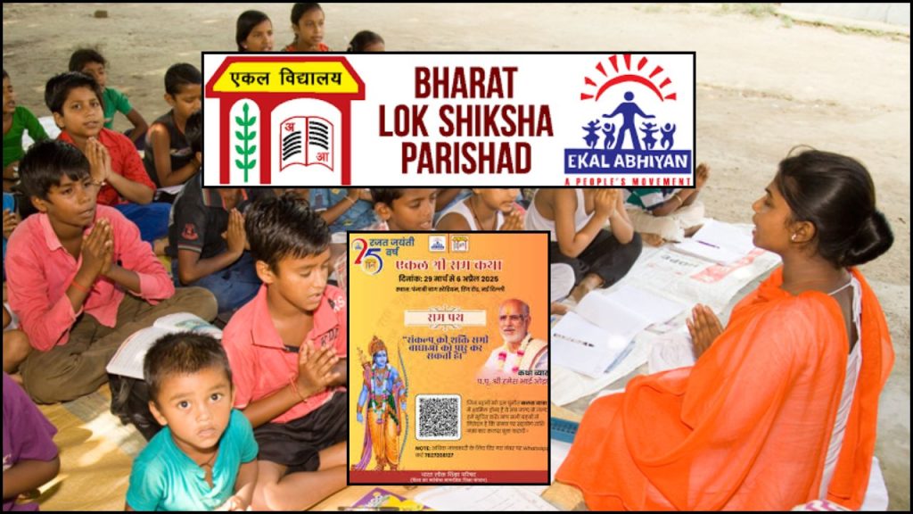 Ekal Bharat Lok Shiksha Parishad