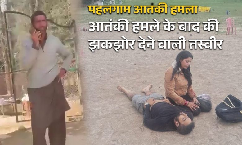 पहलगाम आतंकी हमला