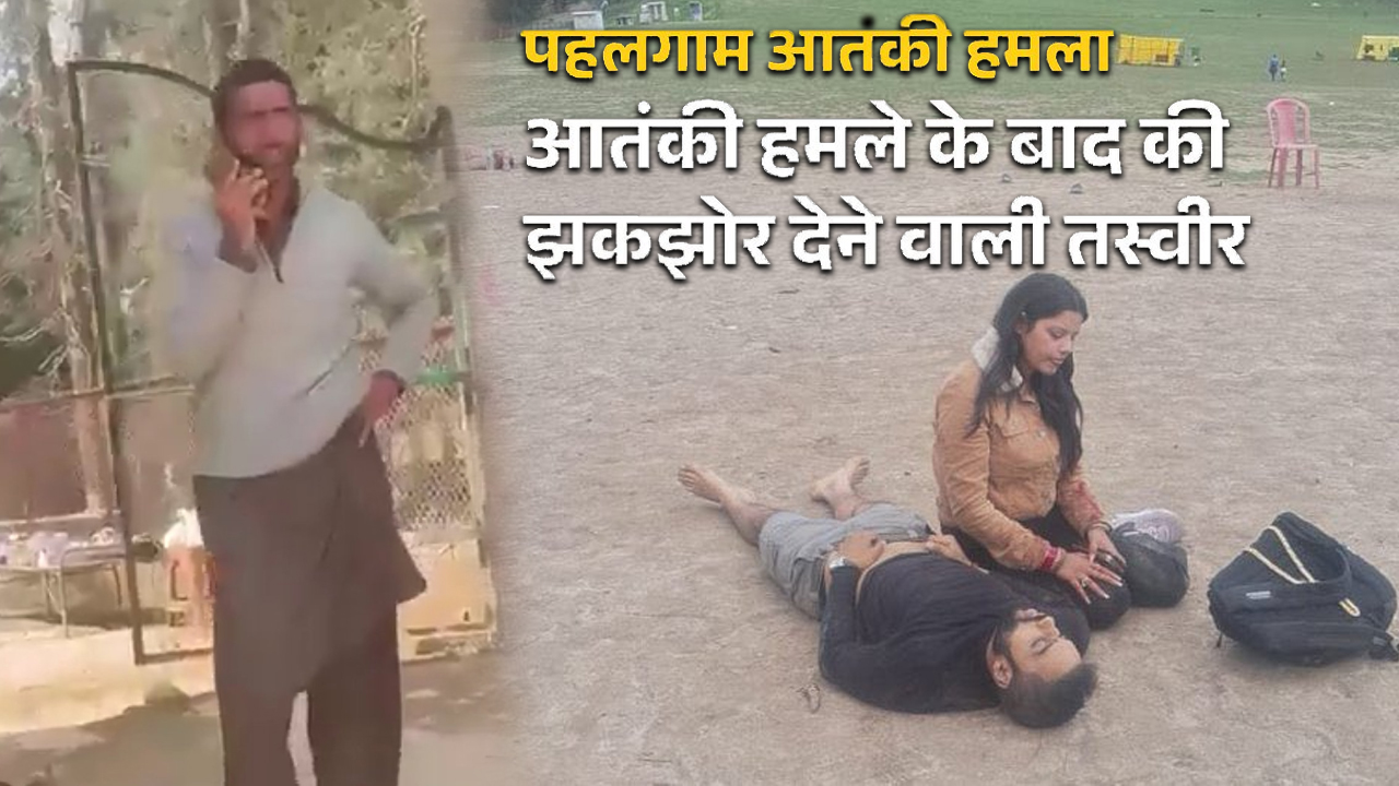 पहलगाम आतंकी हमला