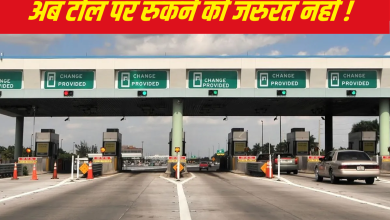 बिना रुके कटेगा Toll