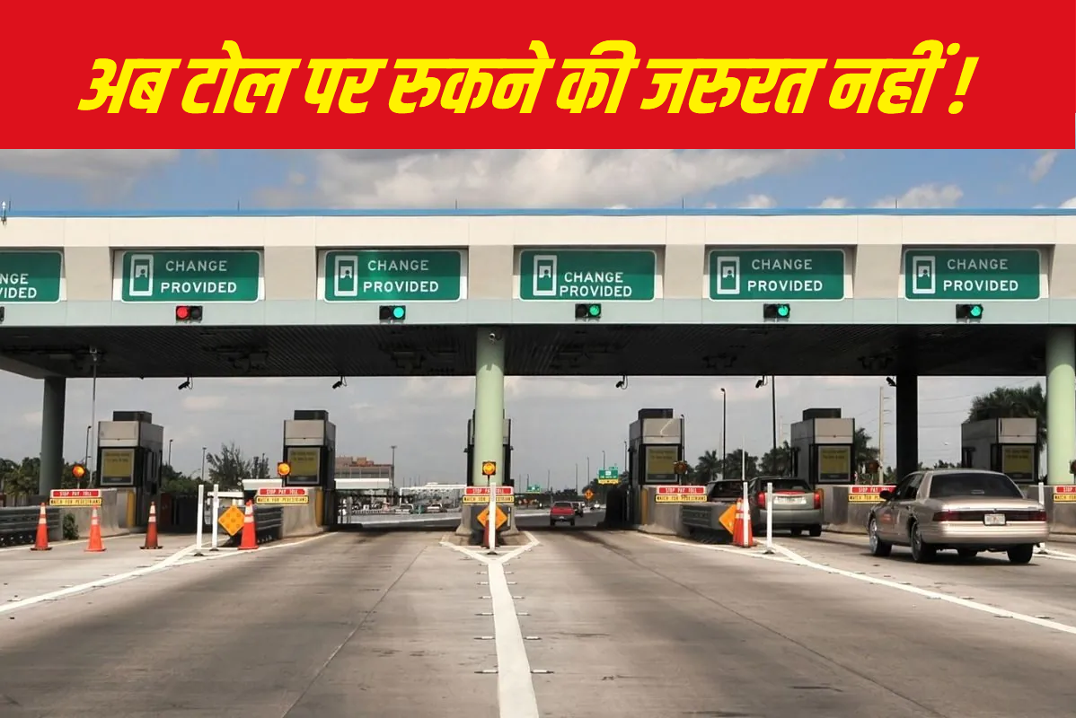 बिना रुके कटेगा Toll