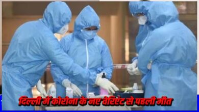 दिल्ली में कोरोना के नए वेरिएंट