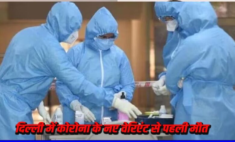 दिल्ली में कोरोना के नए वेरिएंट