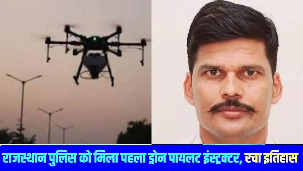 राजस्थान पुलिस ने रचा इतिहास, पहली बार मिला DGCA प्रमाणित ड्रोन इंस्ट्रक्टर