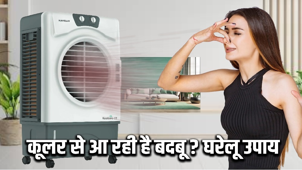 कूलर से आ रही है बदबू ? घरेलू उपाय