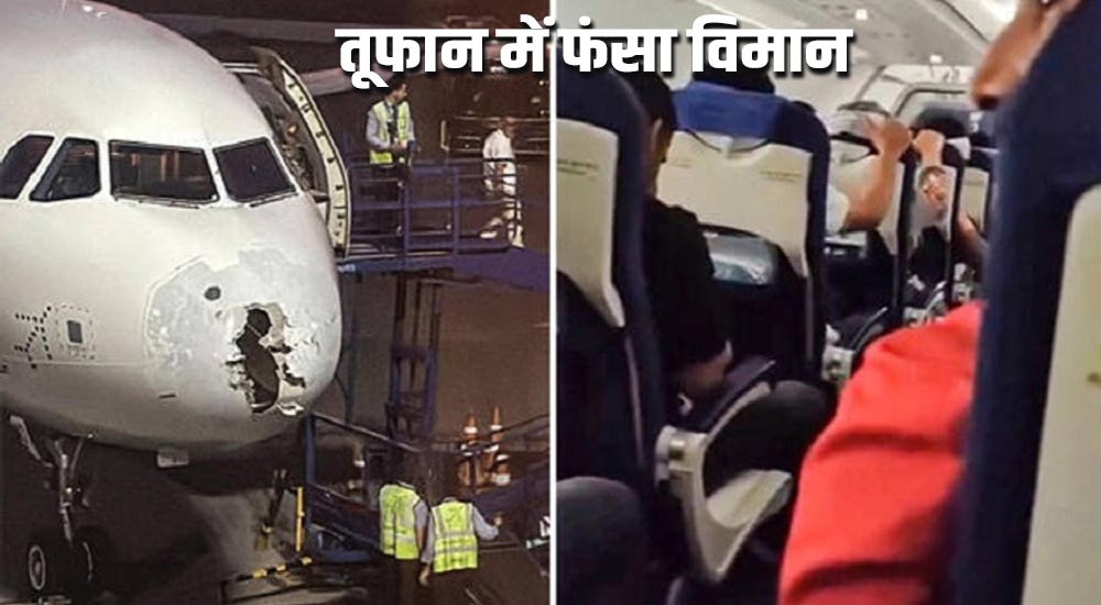 तूफान में फंसा विमान, यात्रियों ने मौत के आगे पढ़ी कुरान की आयतें