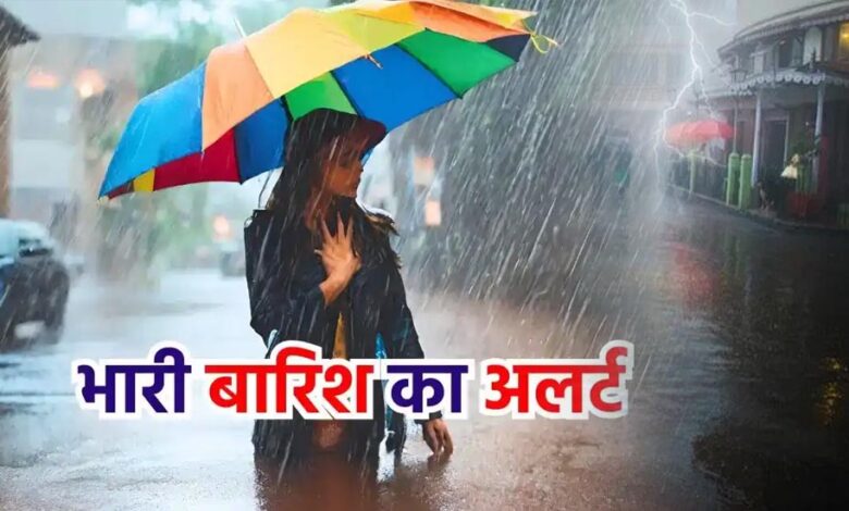 बारिश का अलर्ट
