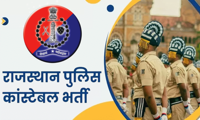 राजस्थान कॉन्स्टेबल भर्ती 2025