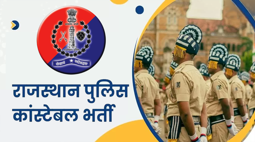 राजस्थान कॉन्स्टेबल भर्ती 2025: आवेदन में संशोधन का मिला मौका, 26-30 मई तक कर सकेंगे सुधार