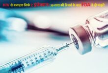 HIV से बचाएगा सिर्फ 2 इंजेक्शन!