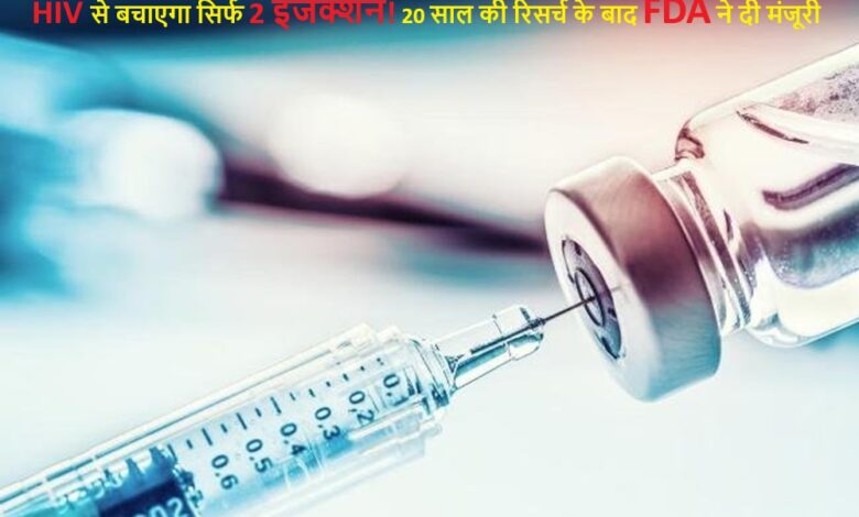 HIV से बचाएगा सिर्फ 2 इंजेक्शन!