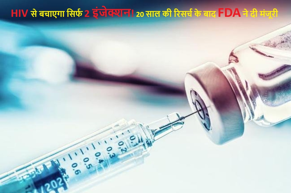 HIV से बचाएगा सिर्फ 2 इंजेक्शन! 20 साल की रिसर्च के बाद FDA ने दी मंजूरी, जानें कैसे करेगा काम