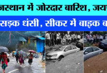 राजस्थान बारिश अलर्ट:
