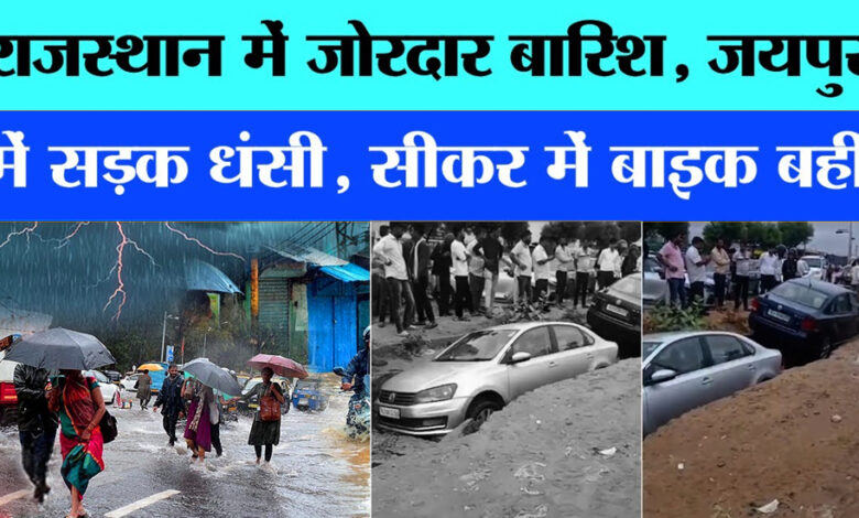 राजस्थान बारिश अलर्ट: