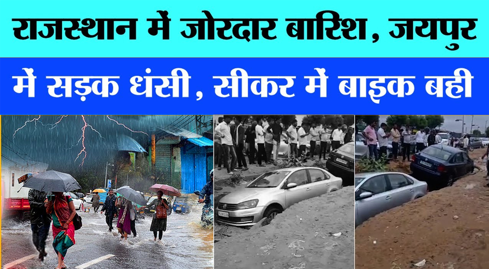 राजस्थान बारिश अलर्ट: जयपुर सहित कई जिलों में मूसलाधार बारिश, सड़कें जलमग्न