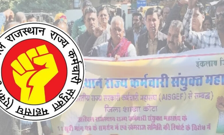 अखिल राजस्थान राज्य कर्मचारी संयुक्त महासंघ