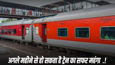 अगले महीने से हो सकता है ट्रेन का सफर महंगा .!