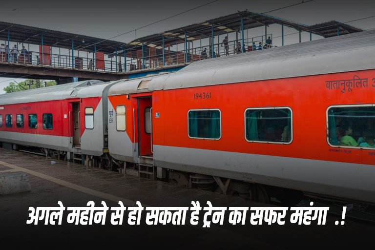 1 जुलाई से बढ़ सकता है ट्रेन किराया – AC से लेकर Sleeper तक, जानें कितना महंगा होगा सफर!