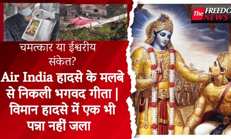 अहमदाबाद विमान हादसे में भगवद गीता