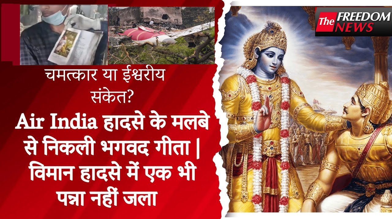 चमत्कार! अहमदाबाद विमान हादसे के मलबे से सुरक्षित मिली भगवद गीता