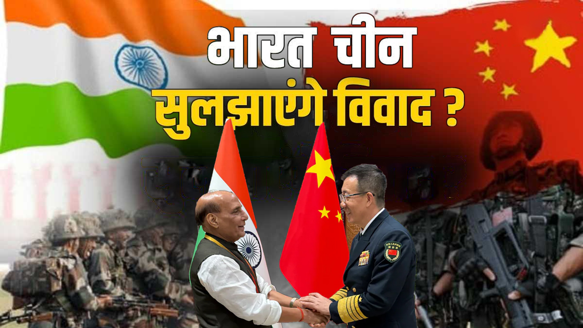 राजनाथ सिंह की एक मुलाकात ने बदला चीन का रुख! क्या अब सुलझेगा सीमा विवाद?