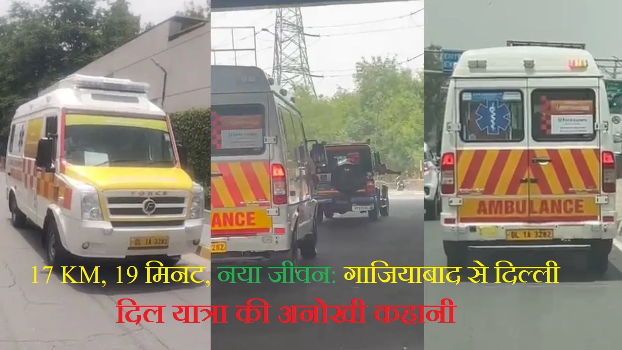 17 KM, 19 मिनट, नया जीवन: कैसे पहुंचा धड़कता दिल?