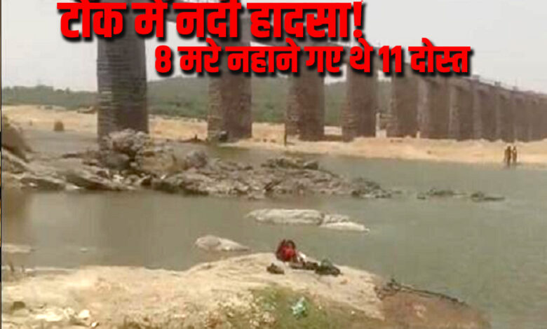 टोंक बनास नदी हादसा