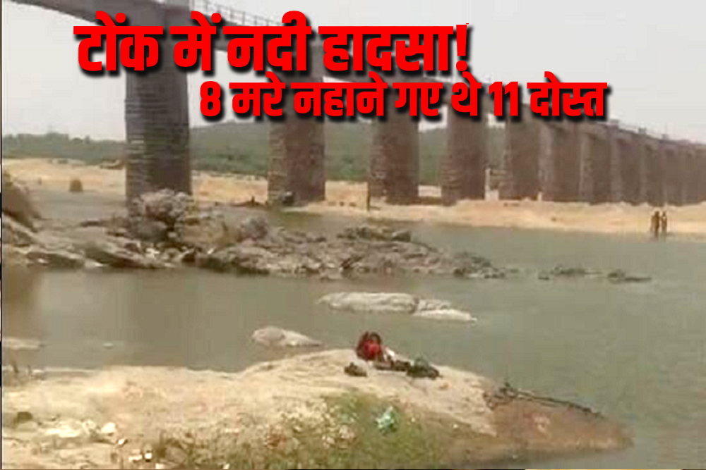 टोंक बनास नदी हादसा: 8 युवकों की डूबने से मौत, 3 लापता, अस्पताल में हाहाकार
