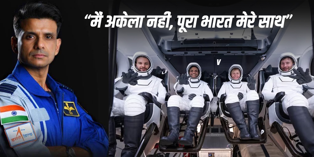 41 साल बाद भारत के तिरंगे ने फिर छुआ अंतरिक्ष! शुभांशु शुक्ला ने भेजा पहला संदेश, कहा- “मैं अकेला नहीं, पूरा भारत मेरे साथ”