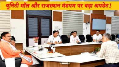 यूनिटी मॉल और राजस्थान मंडपम पर बड़ा अपडेट!