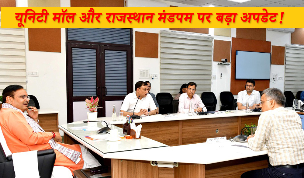 जयपुर में यूनिटी मॉल और राजस्थान मंडपम पर बड़ा अपडेट! वन भूमि पर निर्माण की अफवाहें झूठी – RIICO ने किया खुलासा