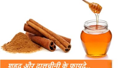 शहद और दालचीनी के फायदे