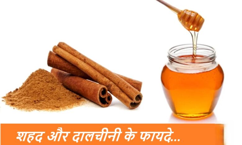 शहद और दालचीनी के फायदे