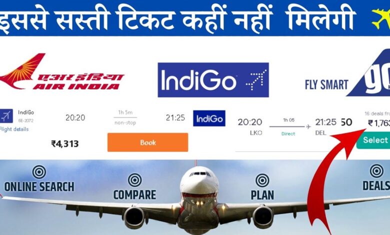 सबसे सस्ती होती है फ्लाइट टिकट?