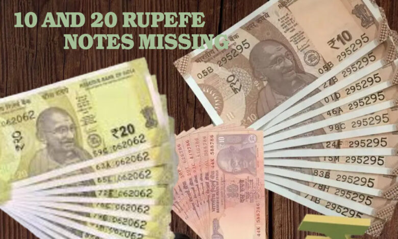 गायब हो गए 10 और 20 रुपए के नोट!