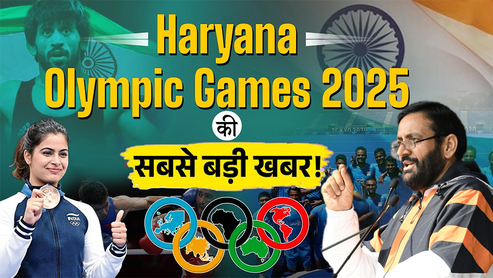 हरियाणा ओलंपिक खेलों की तैयारी जोरों पर – कौन सा खेल, किस जिले में होगा? खुला बड़ा राज!