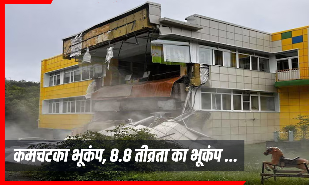 कमचटका में 8.8 तीव्रता का भूकंप: तबाही के बाद अब सुनामी की नई आफत!