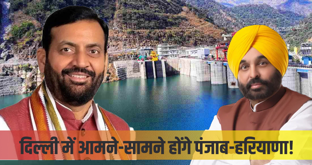 क्या इस बार सुलझेगा SYL विवाद? 9 जुलाई को दिल्ली में आमने-सामने होंगे पंजाब-हरियाणा!