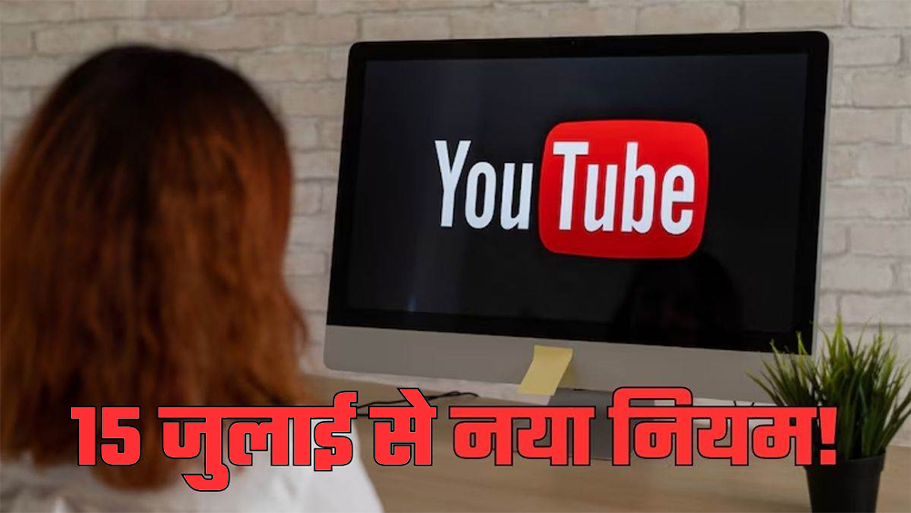 YouTube पर कमाई के नए नियम लागू! क्या आपका चैनल बंद हो सकता है? जानिए नया सिस्टम