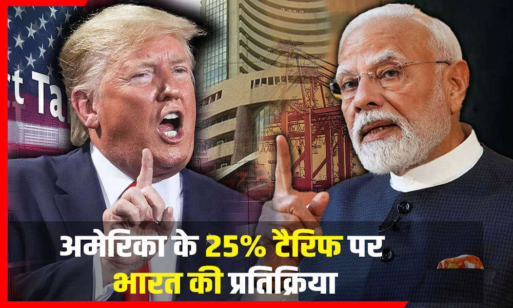 क्या भारत देगा ट्रंप को करारा जवाब? अमेरिका के टैरिफ पर मंथन शुरू, जानिए सरकार की रणनीति