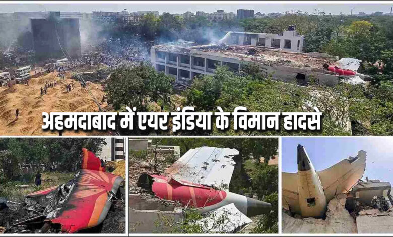 अहमदाबाद में एयर इंडिया के विमान हादसे