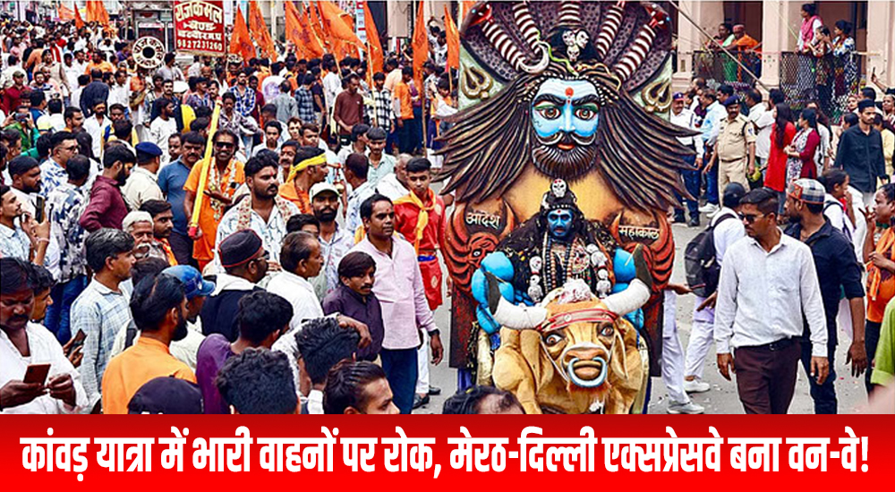 कांवड़ यात्रा में भारी वाहनों पर रोक, मेरठ-दिल्ली एक्सप्रेसवे बना वन-वे! जानें नया रूट प्लान