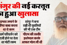 छांगुर पर नया खुलासा