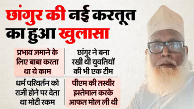 छांगुर पर नया खुलासा