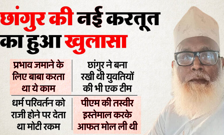 छांगुर पर नया खुलासा