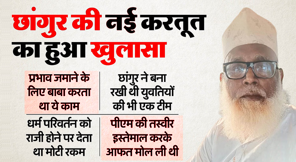 छांगुर बाबा का खुलासा: 40 देशों में नेटवर्क, 20 हजार शागिर्द और धर्मांतरण की गहरी साजिश