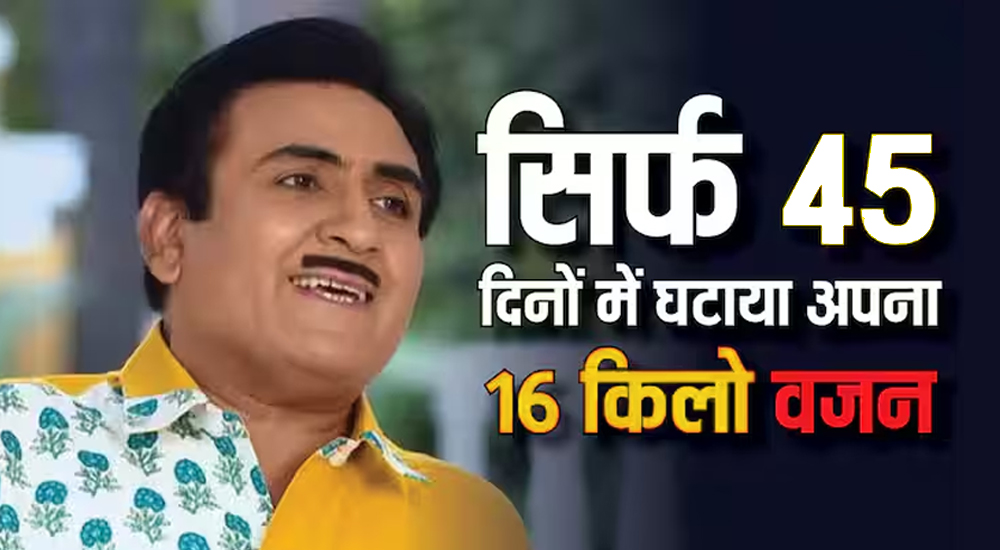 जेठालाल ने किया चौंकाने वाला ट्रांसफॉर्मेशन! सिर्फ 45 दिन में घटाया 16 किलो वजन