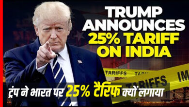 ट्रंप ने भारत पर 25% टैरिफ क्यों लगाया