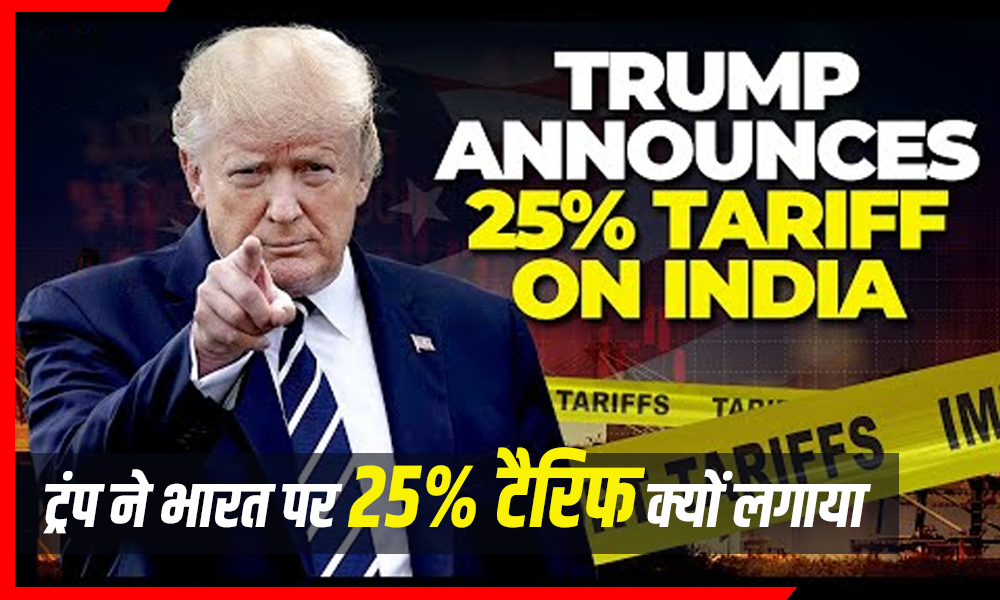 ट्रंप ने भारत पर 25% टैरिफ क्यों लगाया? जानिए रूस-चीन के साथ और कौन-सी वजहें बनी कारण