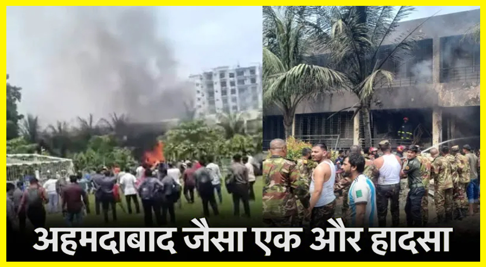 ढाका में कॉलेज पर गिरा सैन्य विमान! जलते छात्र, चीख-पुकार और मौत का मंजर – देखें भयानक वीडियो